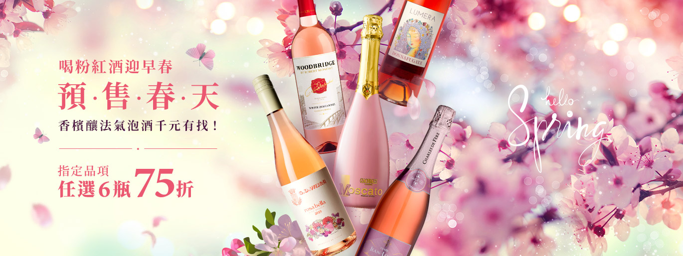 預售春天｜喝粉紅酒迎早春