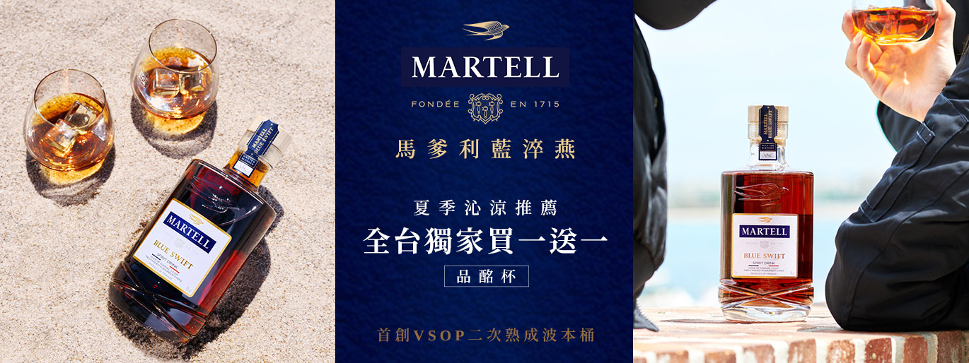 Martell 馬爹利藍淬燕-買就送品酩杯