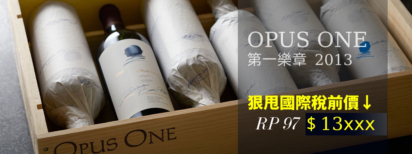 Opus One 貼近預購價、現省$3390！