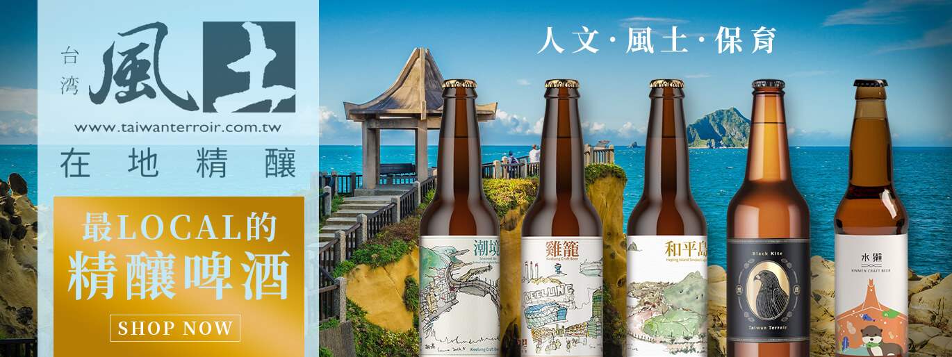 台灣風土在地精釀-啤酒也要喝風土！