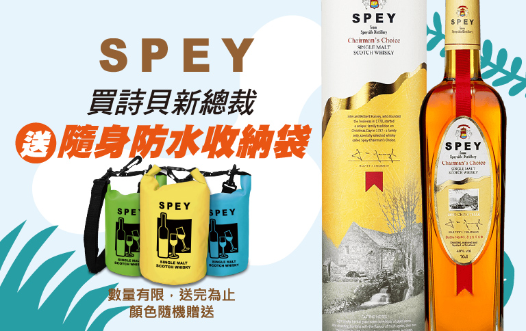 加佳酒plus9 Spey防水收納袋 買總裁精選就送