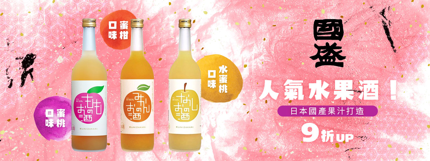 日本國產果汁打造的水果酒