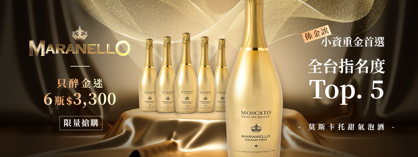 Maranello Gold 金色瓶氣泡酒 