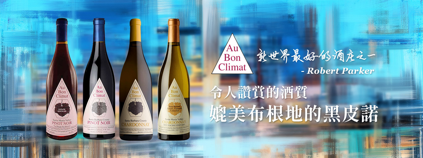 新世界最好的酒莊之一 Au Bon Climat