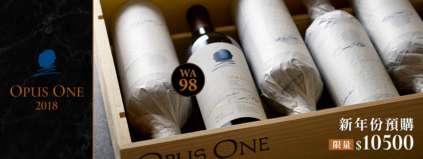 Opus One 每年必收｜永不退流行的美國酒王
