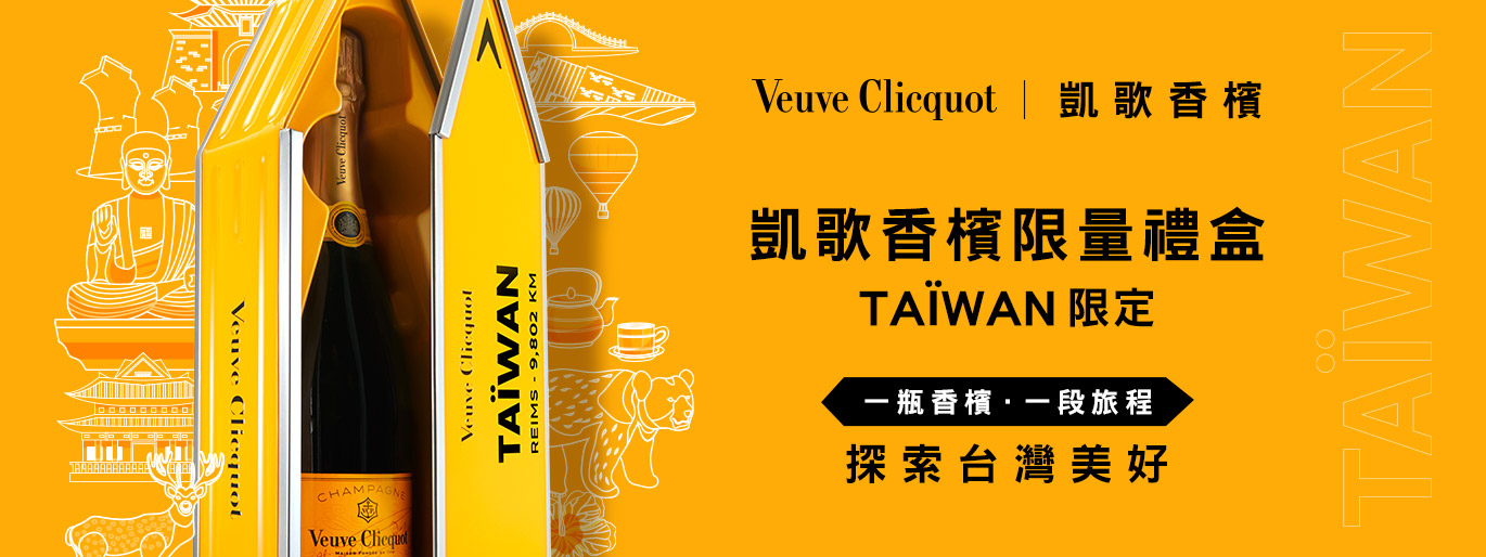 和凱歌香檳探索台灣美好｜限量禮盒、一起出發