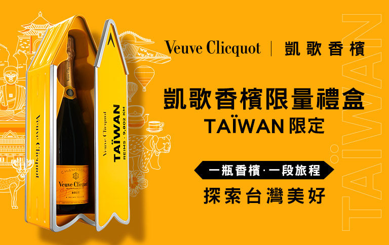 加佳酒Plus9 | 和凱歌香檳探索台灣美好｜限量禮盒、一起出發