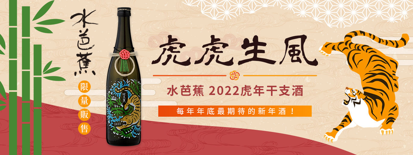 水芭蕉虎年干支酒熱烈預購中！