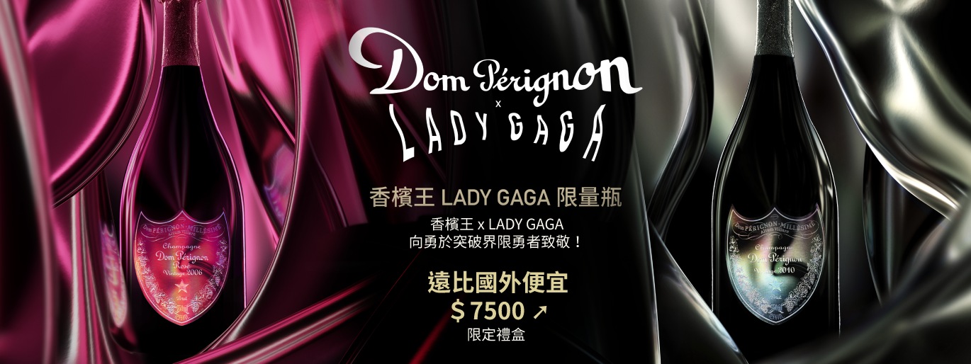 香檳王 x Lady Gaga 聯名限定