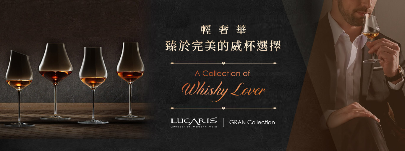 威士忌也有手工杯！Lucaris Gran Collection上市