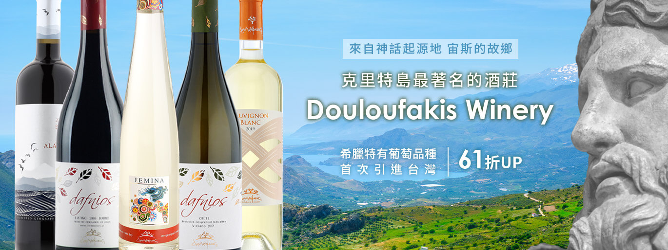 來自神話起源地 宙斯的故鄉  希臘著名酒莊 - Douloufakis Winery