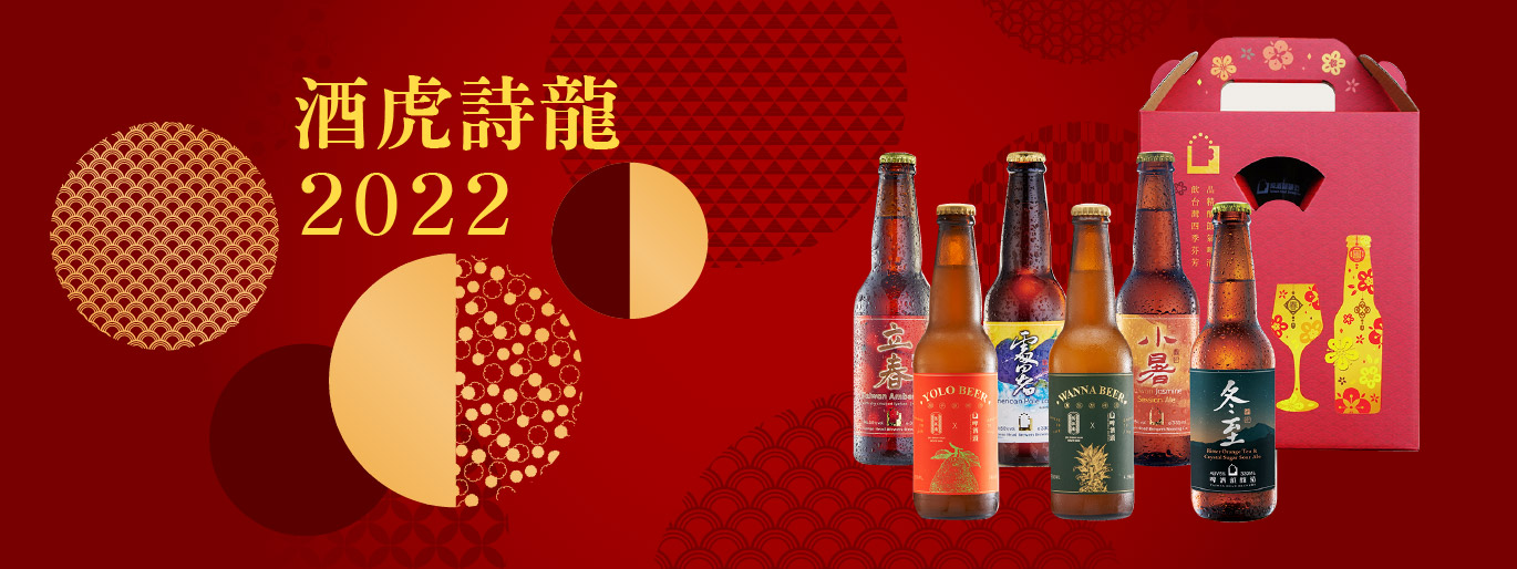 酒虎詩龍 - 啤酒頭最新年節禮盒！