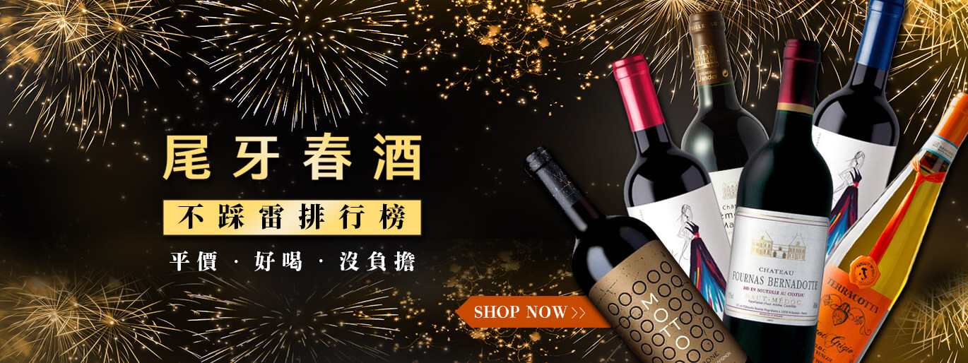 尾牙、春酒購起來！