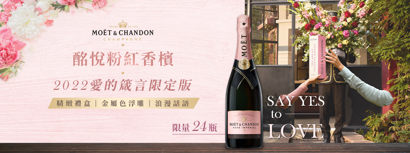 酩悅粉紅香檳 2022愛的箴言限定版