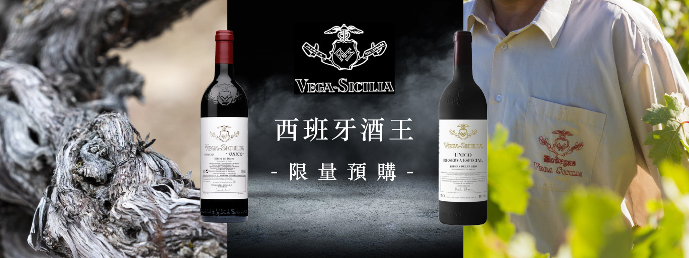 西班牙酒王 Vega Sicilia 新年份 強勢預購中!
