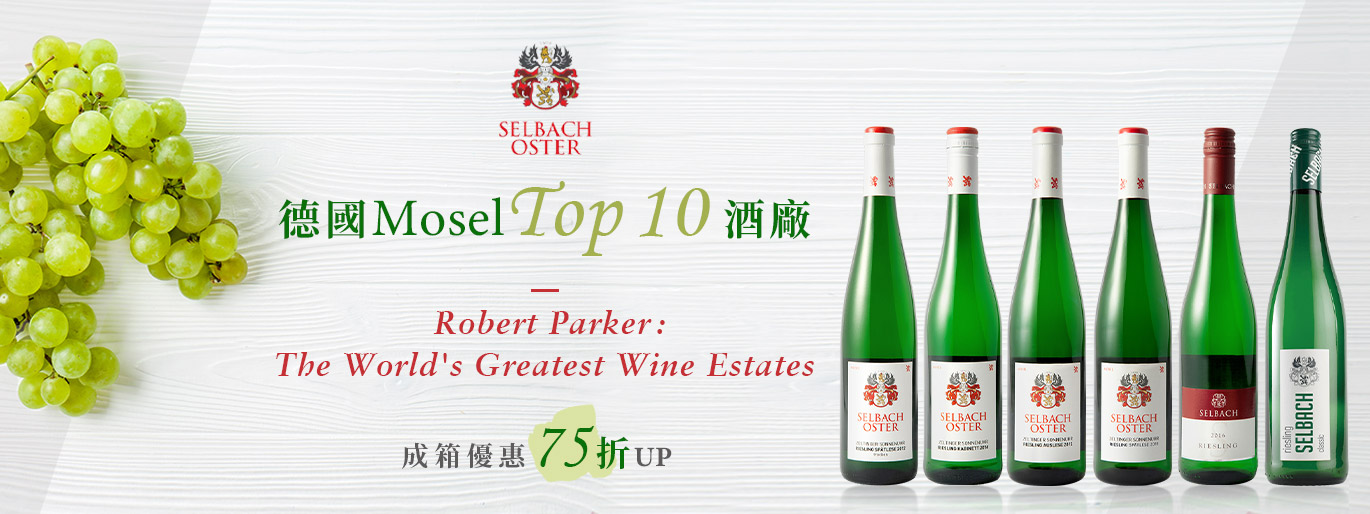 Robert Parker讚譽為世界名莊、Mosel十傑 - 賽爾巴哈奧斯特酒廠