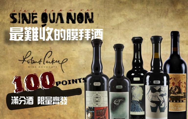 加佳酒Plus9 | Sine Qua Non 根本是有錢也買不到