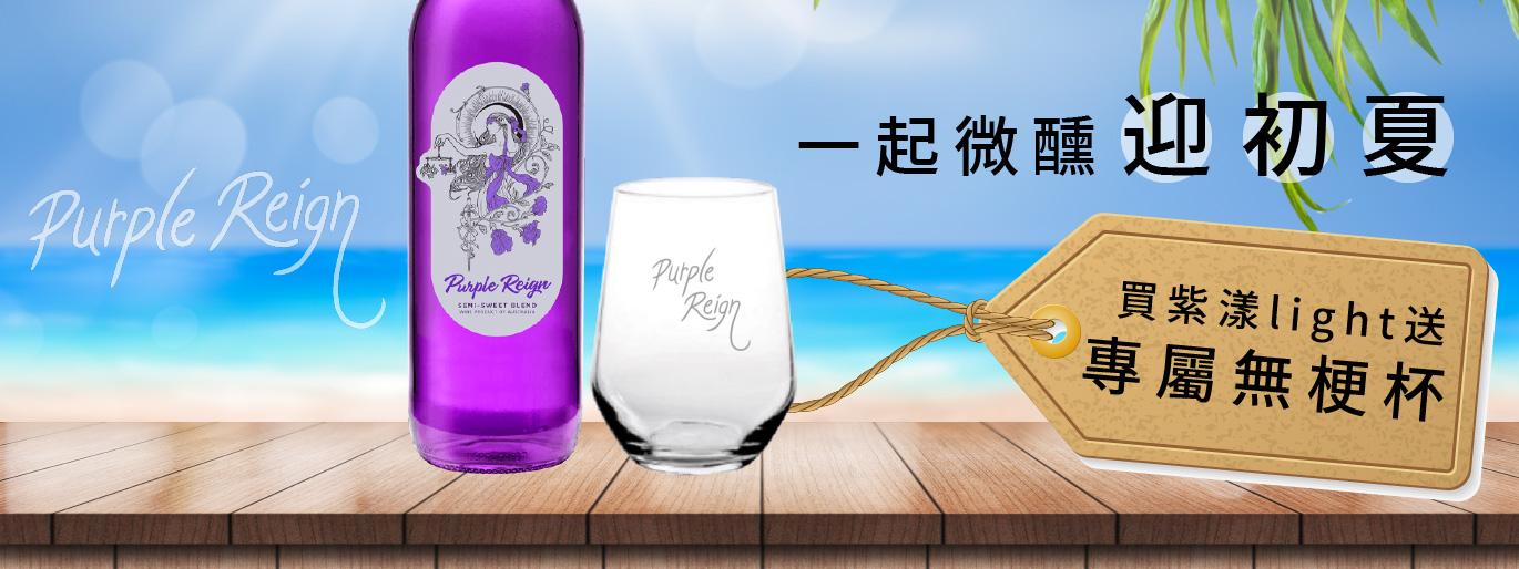  ✨ 用超美紫酒迎初夏✨ 買就送專屬高球杯！