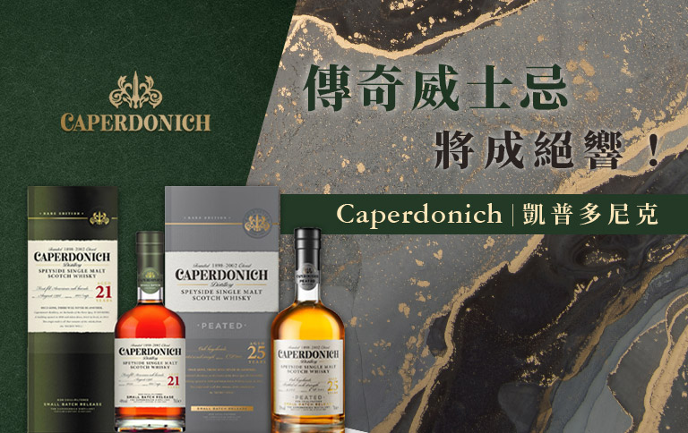 加佳酒Plus9 | Caperdonich凱普多尼克