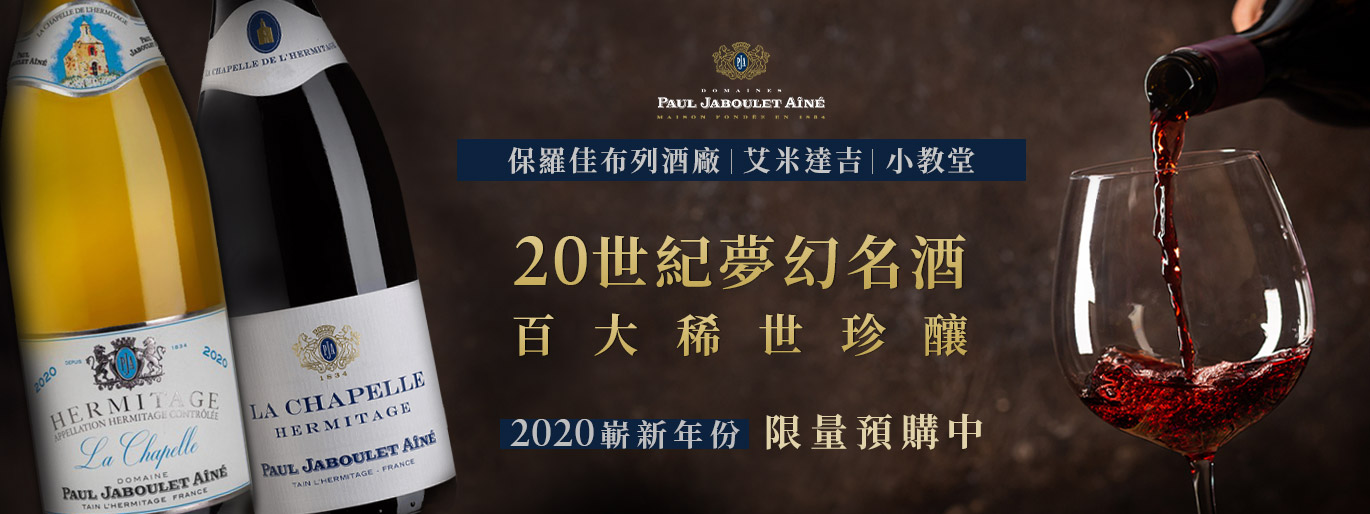 隆河傳奇名酒 - PJA小教堂新年份 限量預購中!