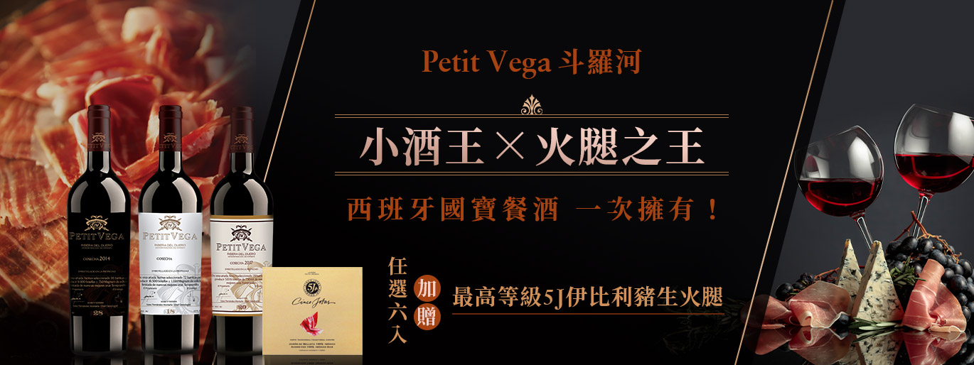 Petit Vega小酒王x火腿之王 ｜西班牙國寶餐酒 一次擁有！