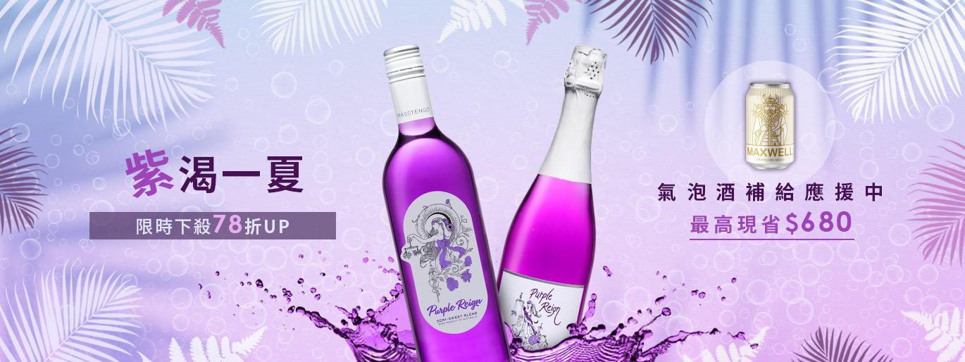”紫”渴一夏 