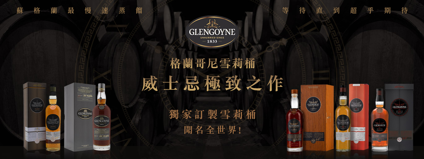 格蘭哥尼Glengoyne威士忌 全蘇格蘭最慢速蒸餾、訂製雪莉桶專家！