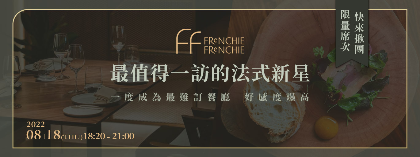Frenchie Frenchie x 米其林前哨戰開吃！