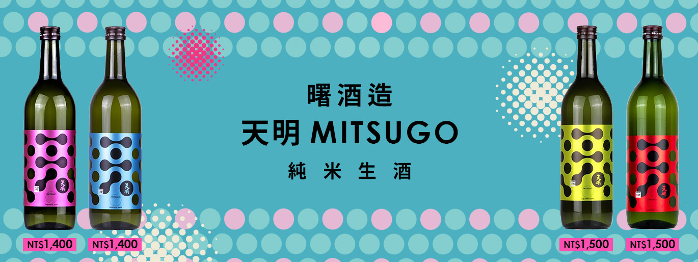 天明MITSUGO 純米生酒｜期間限定 透明感的清新旨味！