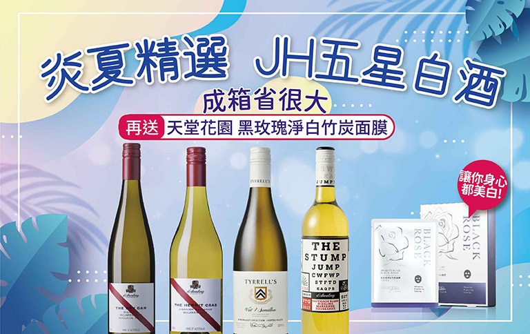 酒盃　白泥　割高台　八客　(春峰) 加佳酒Plus9 | 精選高分澳洲白酒，任選三瓶就送面膜一盒!