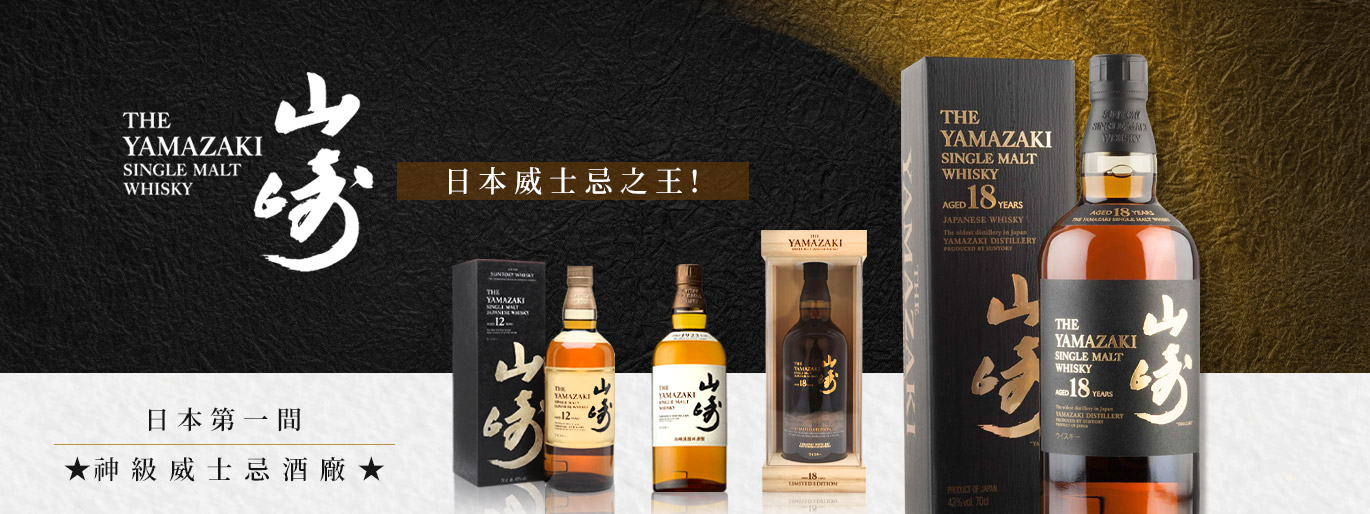 山崎Yamazaki你一定要認識的日本第一威士忌！