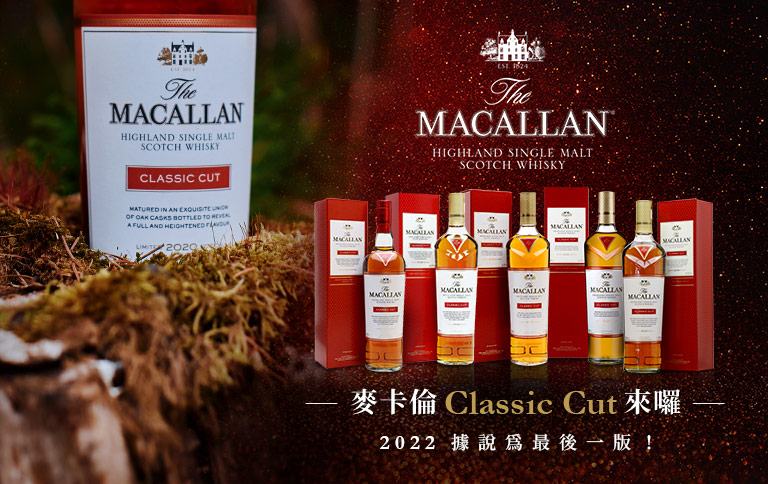 加佳酒Plus9 | 麥卡倫Macallan Classic Cut2022經典切割來囉~
