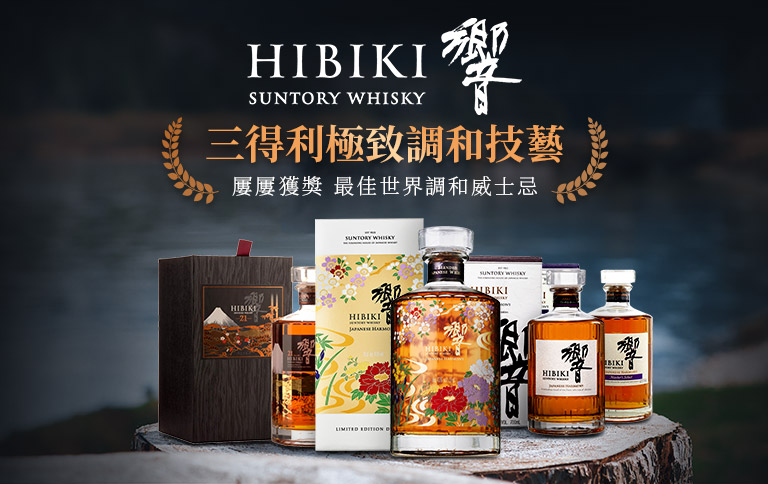 加佳酒Plus9 | 響Hibiki，日本超強威士忌品嘗極致調和技藝！