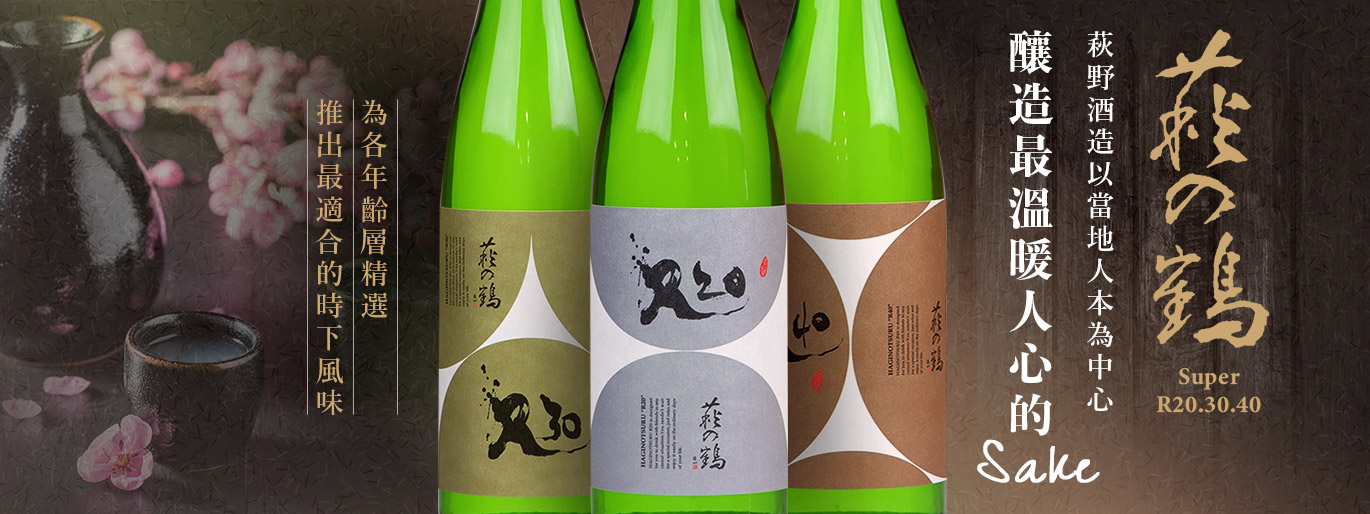 萩之鶴—以感性品飲為主要訴求打造出各式特色風格的酒款！