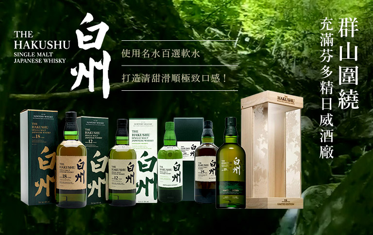 加佳酒Plus9 | 白州Hakushu 滿滿森林風的日本威士忌酒廠！