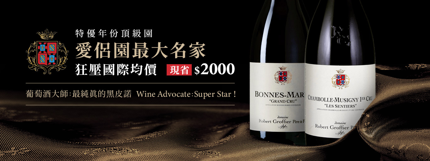 Robert Groffier- Wine Advocate：Super Star！