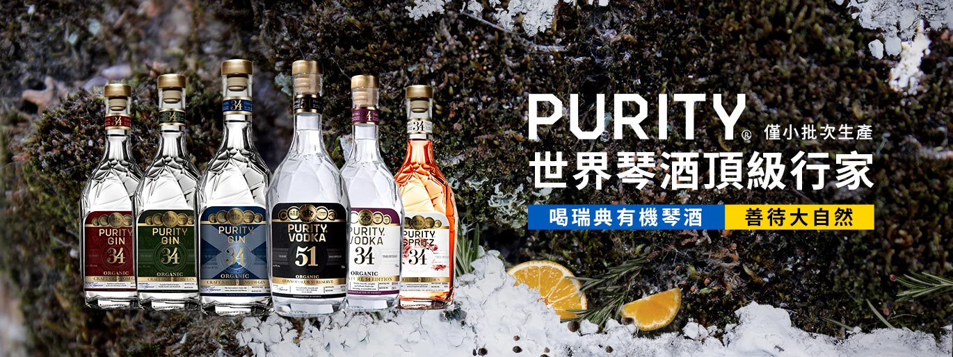 Purity琴酒世界頂級行家都在喝；伏特加榮獲多次『年度最佳伏特加』！