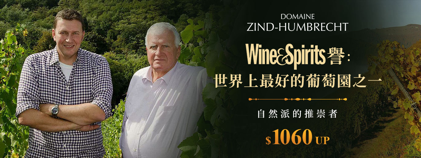 亞爾薩斯的風土傳承者 Zind Humbrecht｜WS 讚譽：世界上最好的葡萄園之一