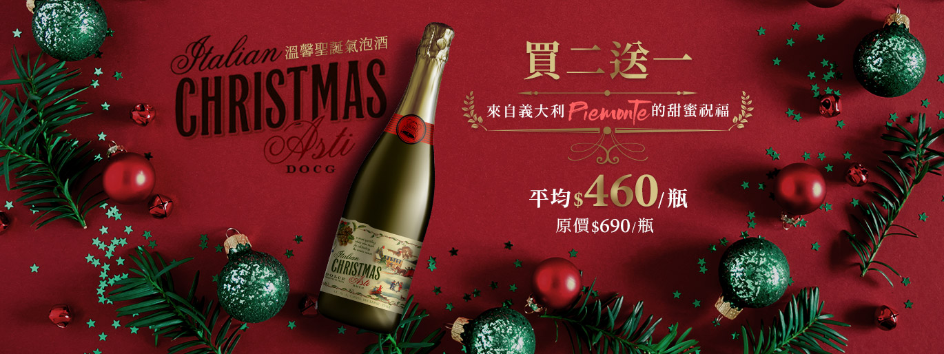 買二送一✨🎁｜Christmas Only 義大利甜蜜聖誕氣泡酒