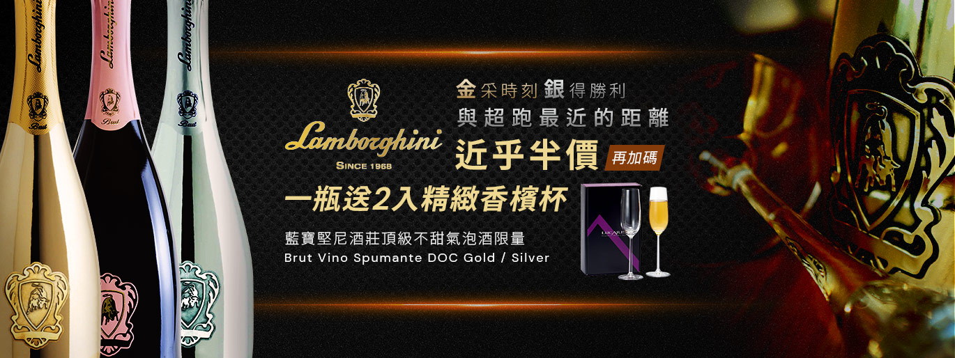 超跑級享受！Lamborghini 義大利精品氣泡酒 一瓶送2個香檳杯