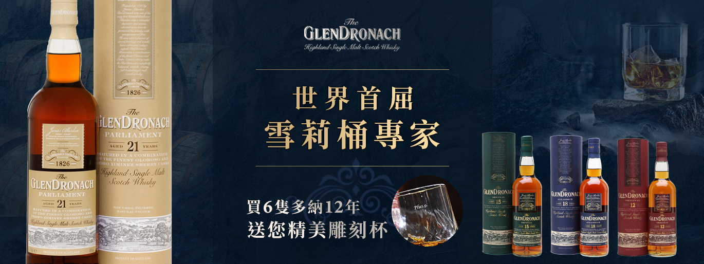 格蘭多納Glendronach金牌特務也喜歡~世界頂級重雪莉威士忌！