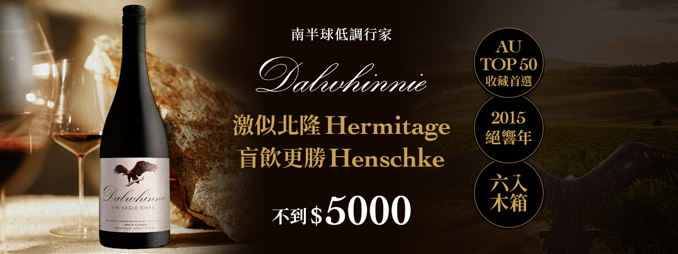 Dalwhinnie  澳洲頂級澳洲酒｜低調來到