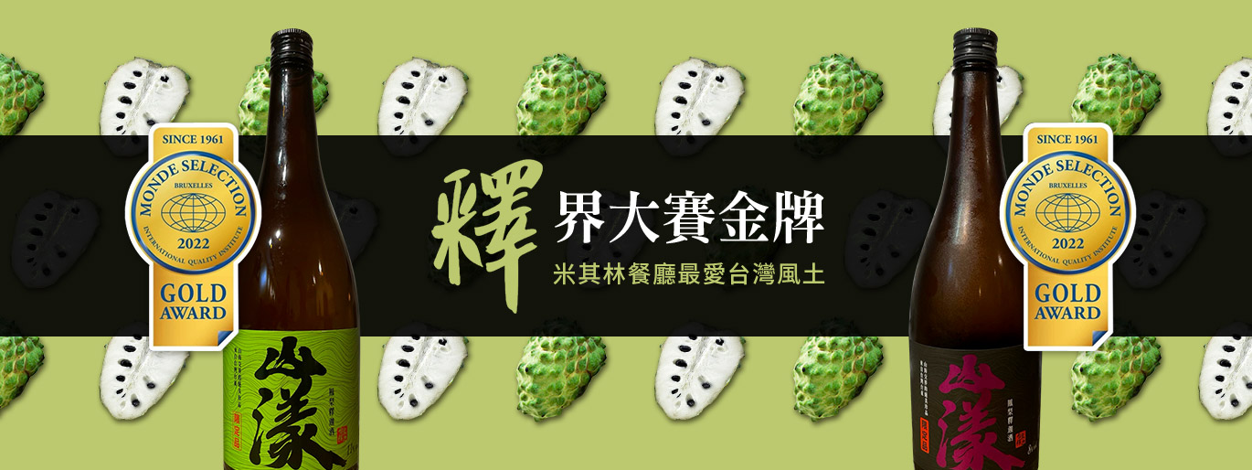 釋界金牌🥇 多家米其林餐廳最愛台灣酒款!