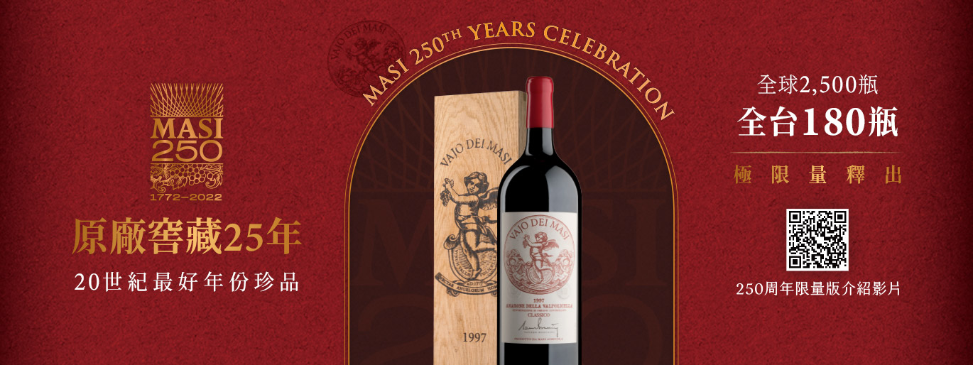 超限量珍藏版紀念酒 - Masi 250周年 亞瑪諾紅酒