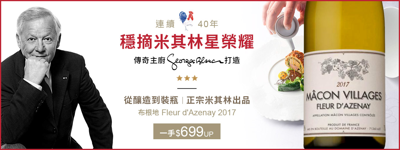 Fleur d'Azenay Macon Villages 米其林主廚打造的搭餐聖器！