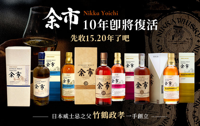 加佳酒Plus9 | 余市Yoichi-日本威士忌之父竹鶴政孝第一間酒廠！