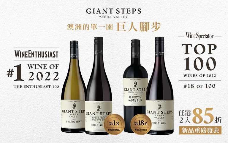 加佳酒Plus9 | WS&WE百大酒款- 巨人腳步酒莊Giant Steps新品到貨