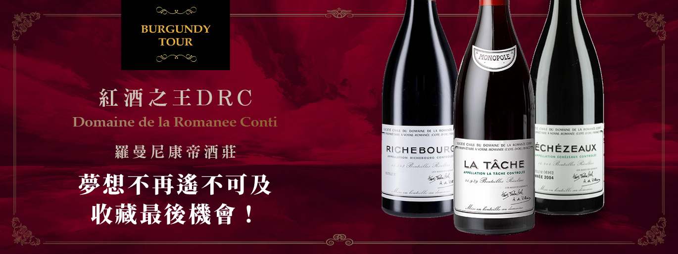 紅酒之王DRC羅曼尼康帝酒莊