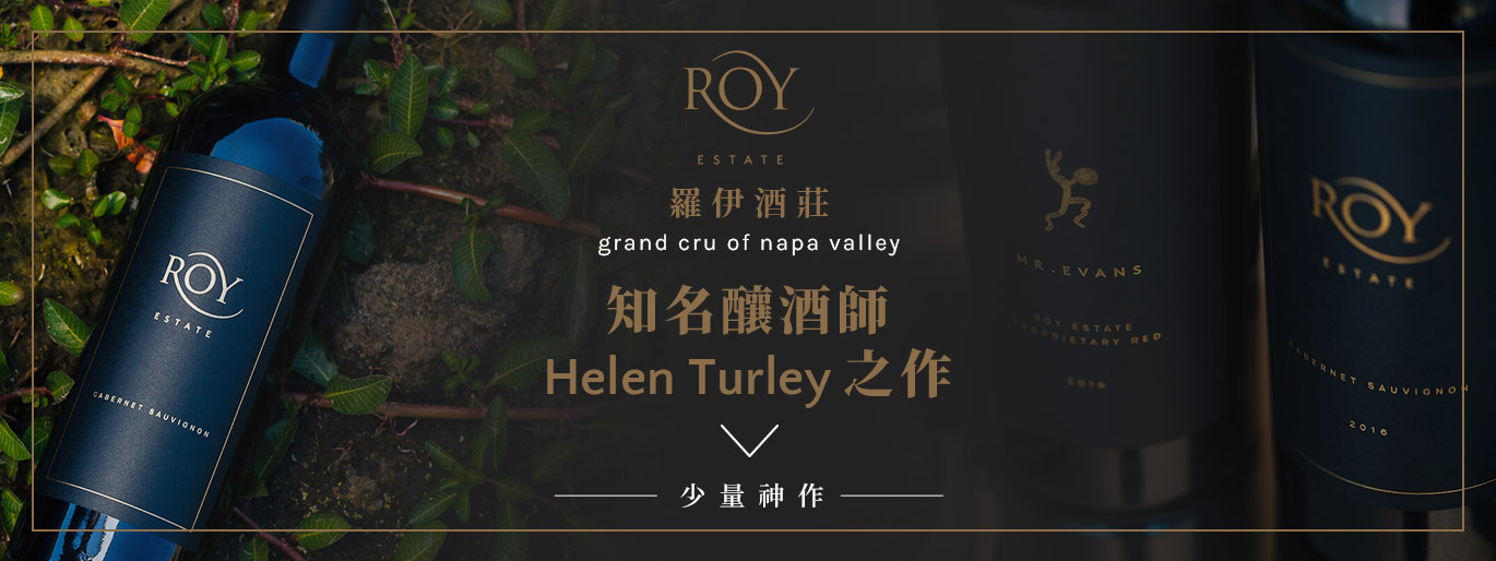 roy Estate-napa valley的特級園-膜拜酒背後的女人也嚮往的風土條件