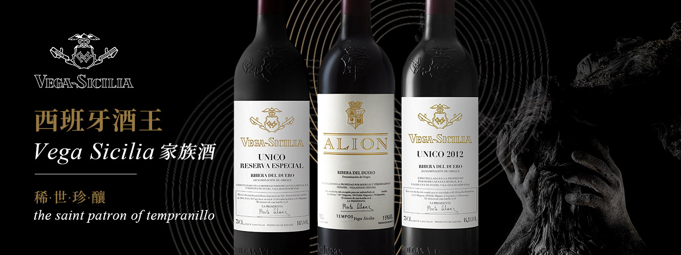 西班牙酒王 Vega Sicilia 家族新年份-從unico到alion 限量珍藏